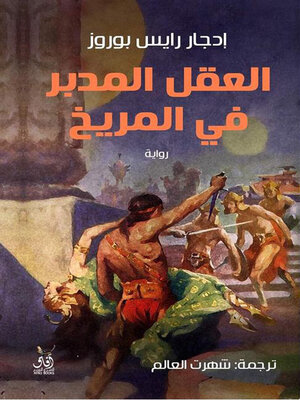 cover image of العقل المدبر فى المريخ